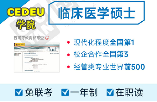 西班牙胡安卡洛斯國(guó)王大學(xué)臨床醫(yī)學(xué)碩士-可碩博連讀-胡卡碩士