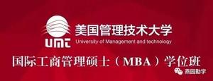 美國(guó)UMT國(guó)際工商管理MBA學(xué)位班簡(jiǎn)章
