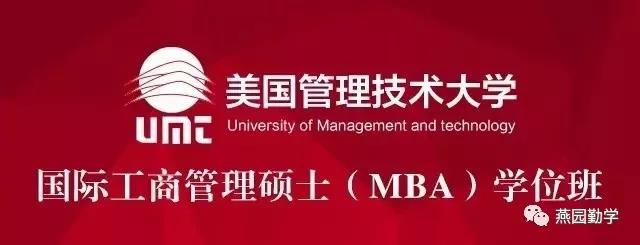 美國UMT國際工商管理MBA學位班簡章
