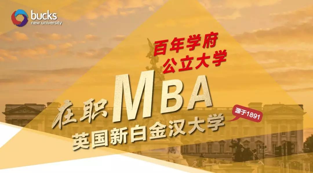 英國(guó)新白金漢大學(xué)MBA碩士項(xiàng)目清華上課