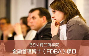 BSN荷蘭商學(xué)院FDBA金融博士班招生簡章