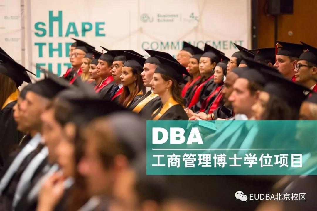 EU商學(xué)院DBA博士班工商管理方向碩博連讀