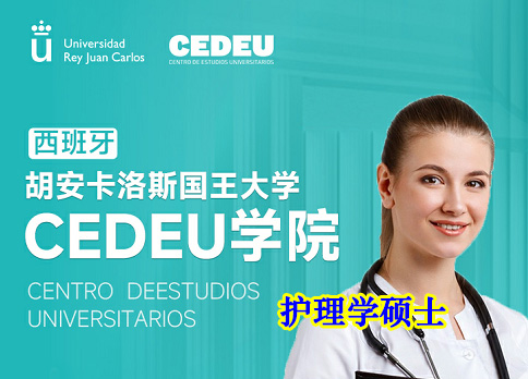 西班牙胡安卡洛斯國(guó)王大學(xué)護(hù)理學(xué)碩士-可碩博連讀-胡卡碩士