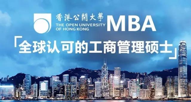 香港公開大學(xué)MBA工商管理北京雙證班招生簡章