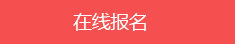 在線報(bào)名.png