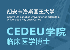 西班牙胡安卡洛斯國(guó)王大學(xué)臨床醫(yī)學(xué)博士DBA-可碩博連讀-胡卡博士