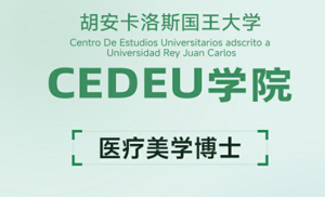 西班牙胡安卡洛斯國(guó)王大學(xué)醫(yī)療美學(xué)DBA-可碩博連讀-胡卡博士