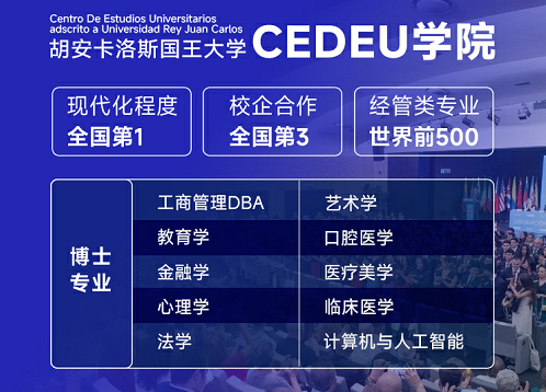 西班牙胡安卡洛斯國王大學(xué)護(hù)理學(xué)DBA-可碩博連讀-胡卡博士
