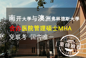 南开大学医院管理硕士MHA学位班