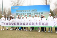EU北京高尔夫俱乐部成立——高尔夫这种运动，燃的是大脑。