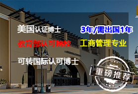 美国加州全日制博士国际认证博士
