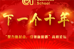 倒计时！“下一个十年”EU十周年庆