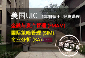 美国UIC1年制留学MBA
