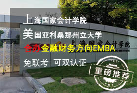 金融财务EMBA