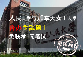 人大加拿大女王金融硕士