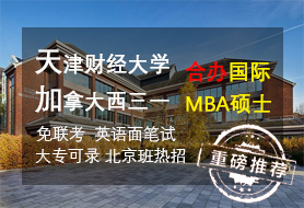 天津财经大学与加拿大西三一合办国际MBA