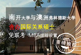 南开大学国际经贸关系硕士可认证可北京积分落户