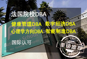 法国健康管理DBA 数字经济DBA