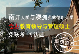 南开大学教育领导与管理硕士可双认证