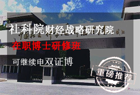 社科院财经战略研究院金融学经济管理博研班