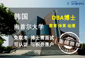 韩国南首尔大学博士可认证硕士