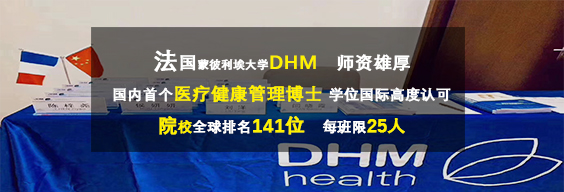 法国蒙彼利埃大学DHM