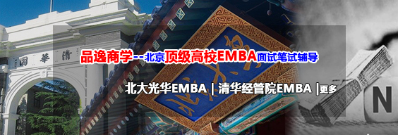 品逸商学院北大光华清华经管EMBA面试笔试辅导