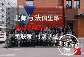 北邮EMBA 北邮法国里昂合办EMBA